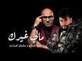 محمد السالم وسلطان العماني _ مالي غيرك | sultan aleumaniu & Mohammed Al-Salem _ mali ghayruk