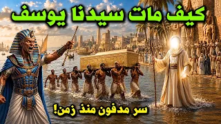 كيف مات سيدنا يوسف ؟ ولماذا أخرج سيدنا موسى عظام يوسف من القبر ودفنها سراً في مكان آخر ؟ قصة ممتعة