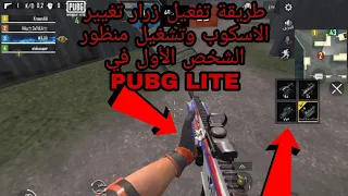 طريقة تفعيل زر السكوب وتشغيل منظور الشخص الأول في لعبة ببجي لايت PUBG MOBILE LITE 