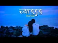 Download Lagu Vane jasto sannani lai mulbatoma vetiyo | Chyang'dung | Ghugu'mugu | lyrics video