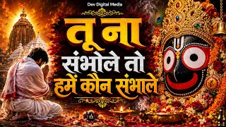 jagannath chaka nain lilachal vare jagannath chaka nayana bhajan 2026