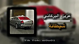 عزيز البركاني شيطانة 