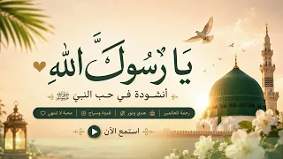 يا ر سول  الله  يا ن ور  اله دى دندنها
