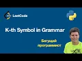 LeetCode 779 K-th Symbol in Grammar - python