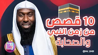 10 قصص من زمن النبي ﷺ والصحابة 