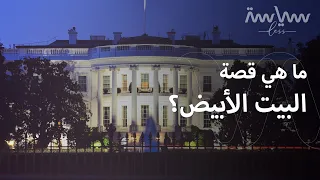 البيت الأبيض ما قصة هذا البيت وما سبب هذه التسمية 