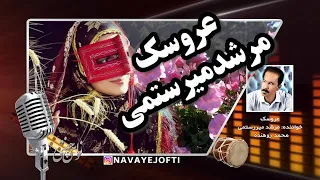 بندری شاد عروسک مرشد میرستمی Aroosak Bandari  بندری شاد عروسک مرشد میرستمی Aroosak Bandari