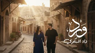 ورد السلام  داء السكري   ولو لما بتضحكي                                   دندنها