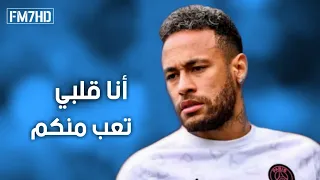 أنا قلبي تعب منكم   علي مهارات وأهداف نيمار            دندنها