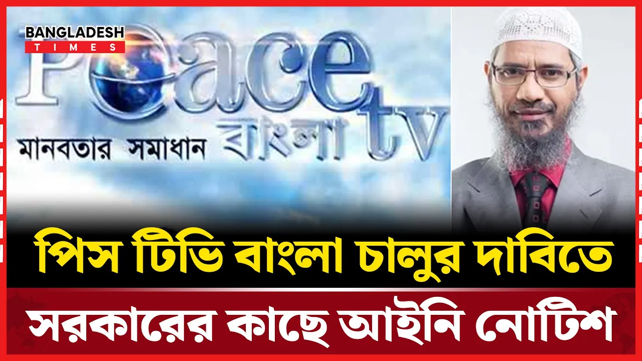 ডা. জাকির নায়েকের চ্যানেল ফের চালুর দাবি, পাঠানো হয়েছে আইনি নোটিশ