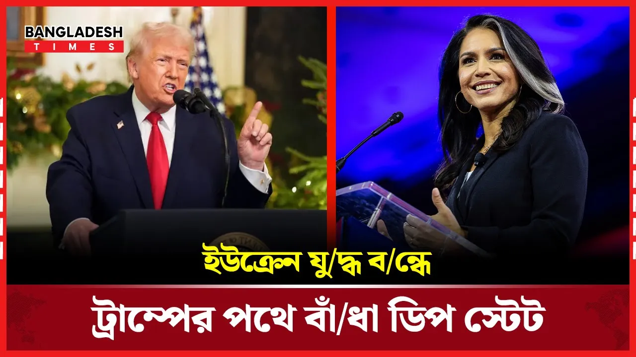 ইউক্রেন যুদ্ধ বন্ধে বাধা দিচ্ছে ডিপ স্টেট মন্তব্য তুলশি গ্যাবার্ডের|