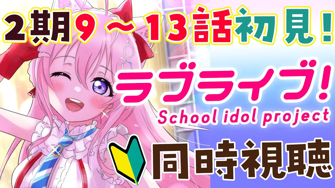 【ラブライブ！同時視聴】2期9～13話をいっしょに観よう！3日間連続視聴最終日！✨【博衣こより/ホロライブ】