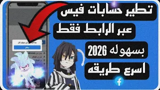 تطير حسابات الفيسبوك بدون انتحال تطير حسابات الفيسبوك توعيه امنيه 2025 2026 