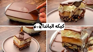 كيكه الباندا أسهل كيكه بارده بمكونات فى كل بيت 