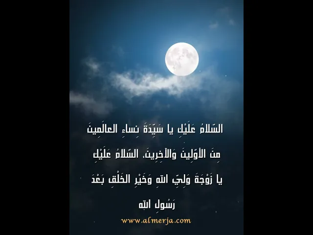 ⁣السَّلامُ عَلَيْكِ يا سَيِّدَةَ نِساءِ العالَمِينَ مِنَ الأوَّلِينَ وَالآخِرِينَ
