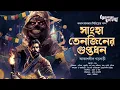 Lagu Treasure Hunt | সাংহা তেনজিনের গুপ্তধন | Adventure | গুপ্তধনের সন্ধানে | Suspense | Adventure Story