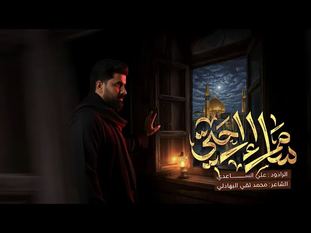 ⁣سامراء راحتي | الملا علي الساعدي - استشهاد الامام الهادي (ع)