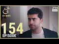 Lagu Turkish Drama in Urdu | Ain Ishq | Episode 154 | One Love | UD1O