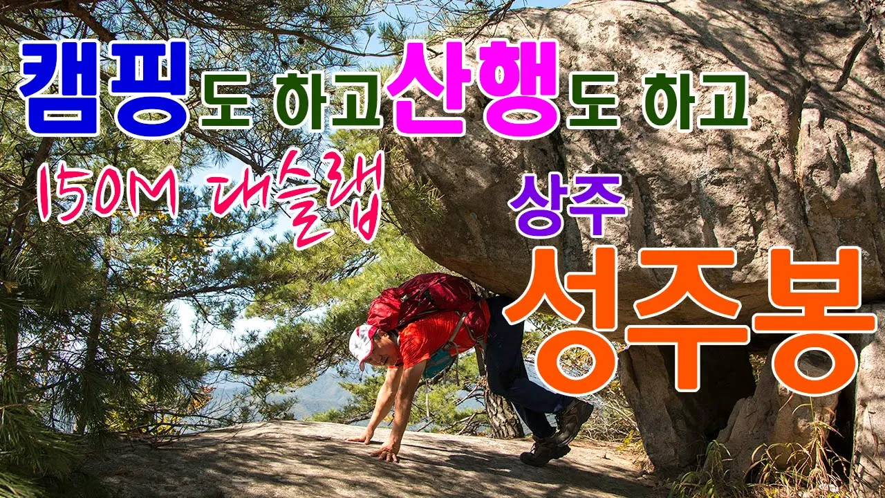 150M 대슬랩 상주 성주봉 / 캠핑과 산행을 함께 할 수있는 최고의 휴양지성주봉 자연휴양림. サムネイル