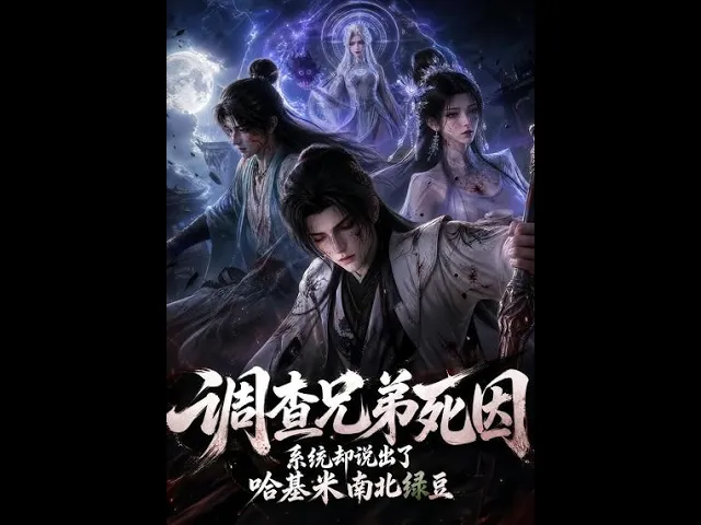 调查兄弟死因，系统却说出了哈基米南北绿豆