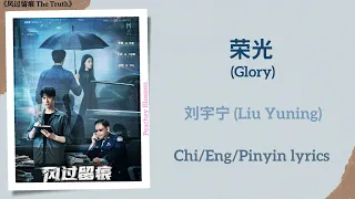 glory liu yuning the truth chi eng pinyin lyrics