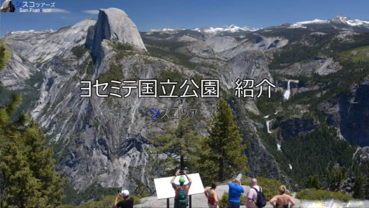 アメリカ ヨセミテ国立公園（Yosemite National Park）満喫ツアー 予約＜日本語ガイド・日帰り or 1泊2日／ホテル送迎付き＞