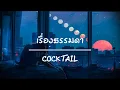 เรื่องธรรมดา - COCKTAIL [ เนื้อเพลง ]