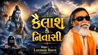 કૈલાશ કે નિવાસી || Kailash Ke Nivashi || Laxman barot || શિવભજન 2026 || Hit Shiv Bhajan