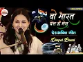 Download Lagu जहाँ डाल डाल पे सोने की चिड़ियाँ ~ Dimple Bhumi का सुपरहिट देशभक्ति🇮🇳 गीत | Jahan Dal Dal Pe Sone Ki