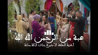 أغنية الحلقة الأخيرة بنات لالة منانة  أغنية ختام مسلسل بنات لالة منانة       دندنها