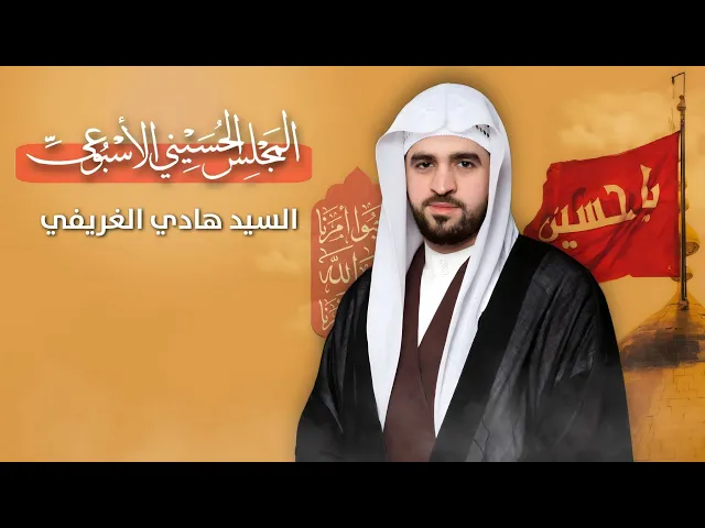 ⁣مباشر المجلس الحسيني الإسبوعي - السيد هادي الغريفي - مجلس الدعيسي