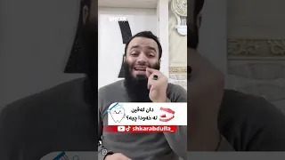 دان لەقین لە خەودا چیە 