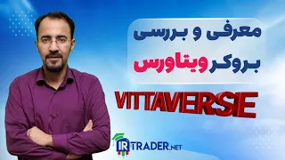 آخرین بررسی بروکر ویتاورس              در سال ۱۴۰۴   آیا این بروکر معتبر است  دندنها