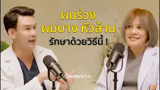 การรักษาผมร่วงด้วยยาอย่างเมดู หรือฟัสเซน ต้องใช้เวลานานแค่ไหนจึงจะเห็นผล?