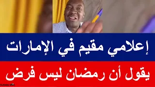 يقول أن رمضان ليس فرض   إعلامي سوداني مقيم في الإمارات   أحمد الضي بشارة  دندنها