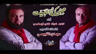 حصريا انشودة ضحكة البيت    اداء نجوم غرباء للفن الاسلامي دندنها