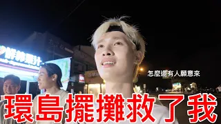 環島擺攤救了我！