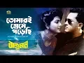 Tomari Preme Porechi | তোমারি প্রেমে পড়েছি | ft Salman Shah, Sabnaz | Anjuman | HD1080p