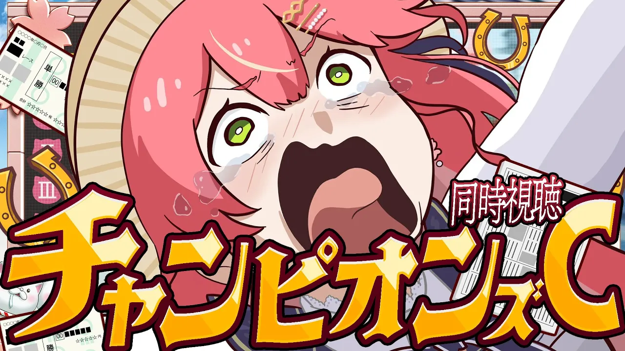 【競馬】〇万賭け‼?チャンピオンズカップ２０２５で的中させるにぇえええええええええ‼??【ホロライブ/さくらみこ】