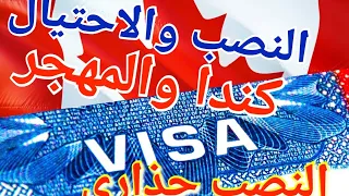 النصب والاحتيال كندا والمهجر حذاري الهجرة المغرب النصب والاحتيال النصب 