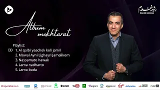 Rachid Gholam Album Mokhtarat الفنان رشيد غلام إبداع وروعة 
