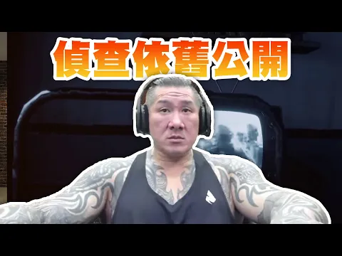 Video Thumbnail: 【館長直播完整版】2026/01/20/周二  狗屁司法 偵查依然公開我靠