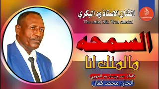 ودالبكري السمحه مالمتك انا دندنها