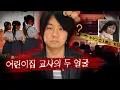 Lagu 낮에는 천사같던 선생님이 밤이 되면 먹잇감을 찾아..진짜 정체는 무엇인가