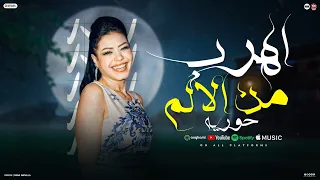 شايف نفسك وصلت لايه نسيت النوم حاولت اهرب من الالم حوريه تريند التيك توك 2026 