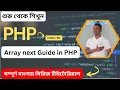 Array next Guide in PHP