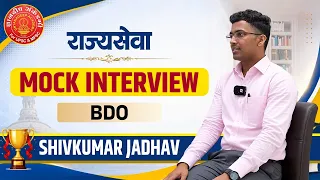 राज्यसेवा 2024 Mock Interview | BDO | Shivkumar Jadhav #mpsc #bdo  #mpsc #interview