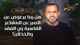 هل ربنا بيعوض عن الصبر عن المشاعر القاسية زي الفقد والخذلان    مصطفى حسني دندنها