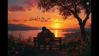                                                من يوم شفتك دندنها