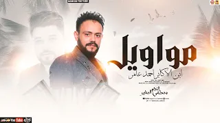 المطرب خليفة احمد عامر  النسخه الاصليه   ترند        مصطفي الصغير   مواويل احمد عامر   لعشاق الروقان دندنها